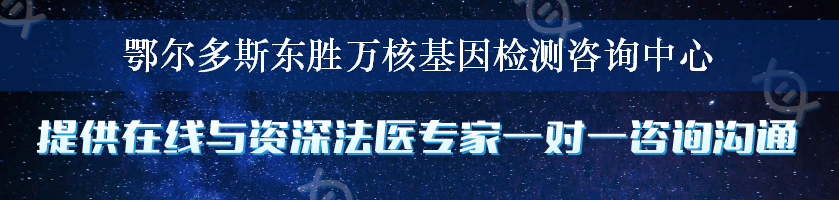 鄂尔多斯东胜万核基因检测咨询中心