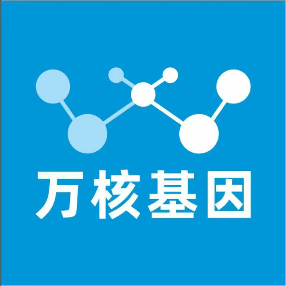 鄂尔多斯东胜万核基因检测咨询中心